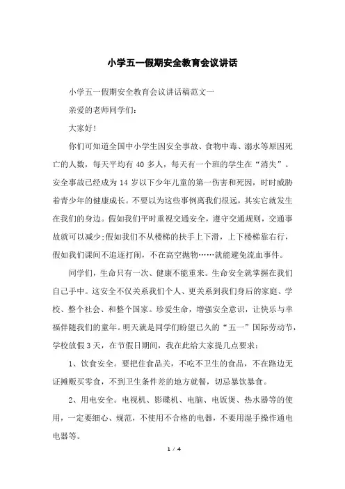 小学五一假期安全教育会议讲话