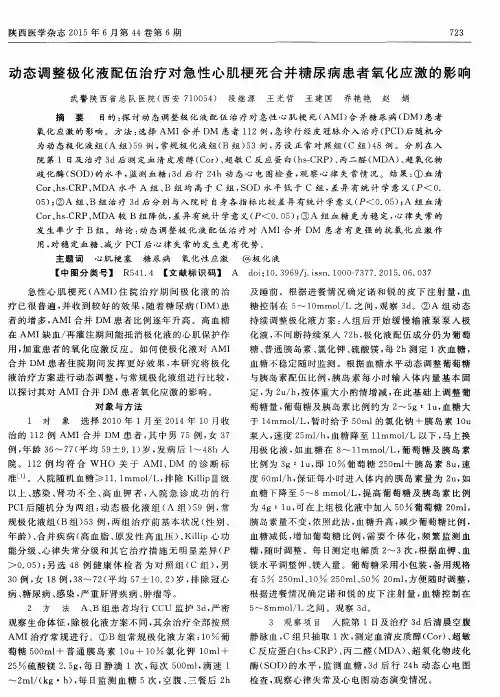 动态调整极化液配伍治疗对急性心肌梗死合并糖尿病患者氧化应激的影响