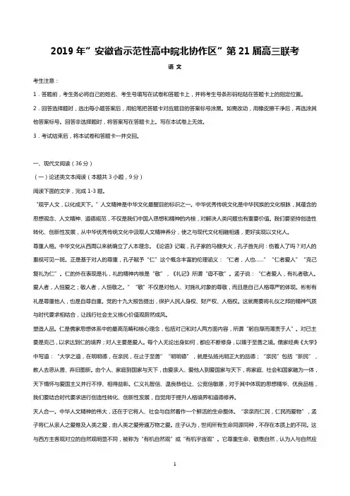 2019年”安徽省示范性高中皖北协作区”第21届高三语文联考