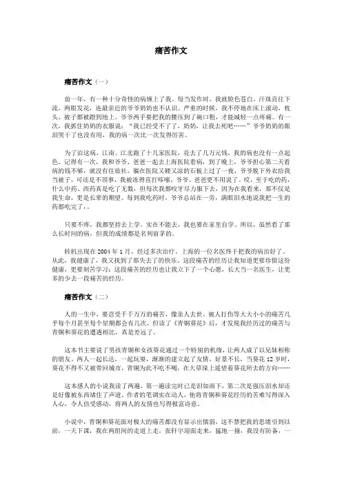 痛苦作文