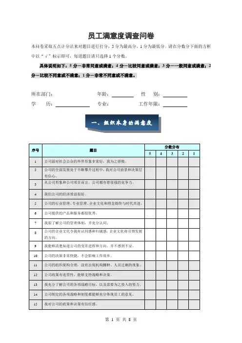 企业员工满意度调查问卷
