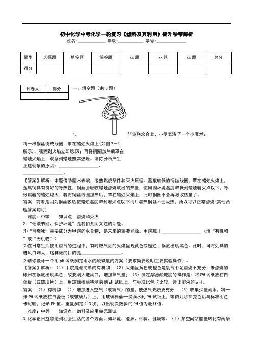 初中化学中考化学一轮复习《燃料及其利用》提升卷带解析.doc
