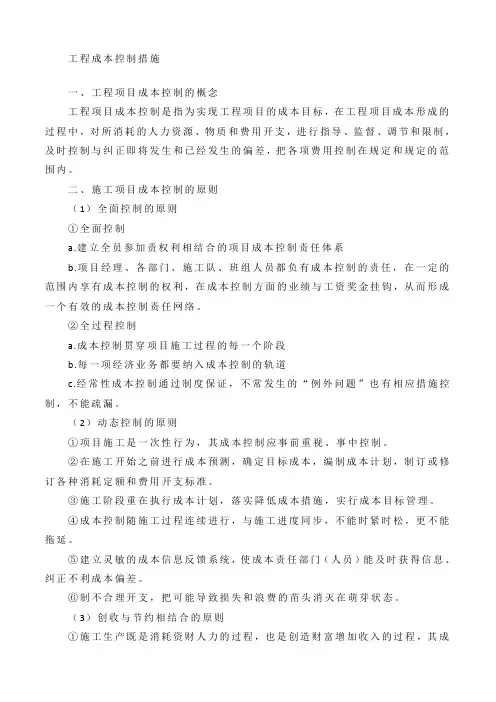 施工项目成本控制措施