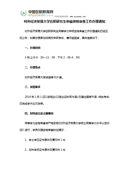 对外经济贸易大学在职研究生申硕资格审查工作办理通知