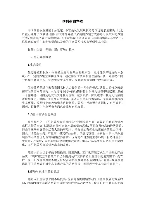 猪的生态养殖
