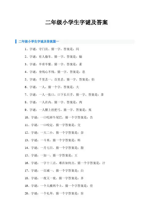 二年级语文小学生字谜及答案