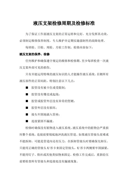 液压支架检修周期及检修标准