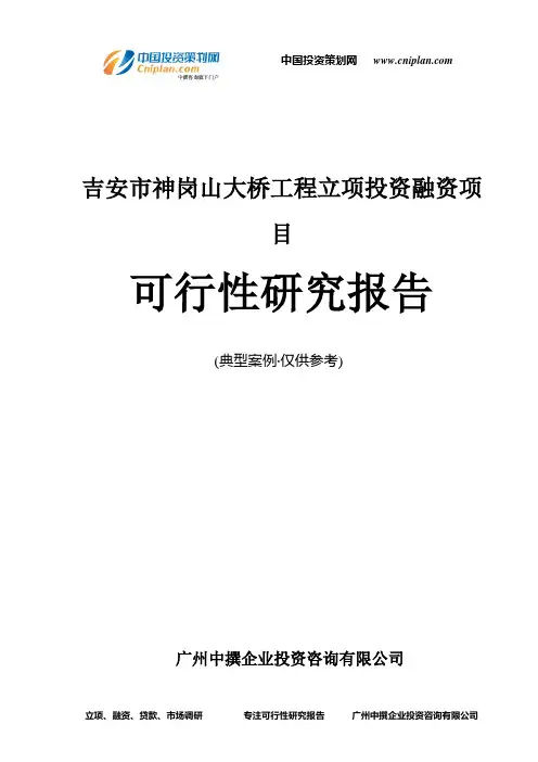 吉安市神岗山大桥工程融资投资立项项目可行性研究报告(中撰咨询)