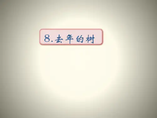 部编版三年级语文上册去年的树