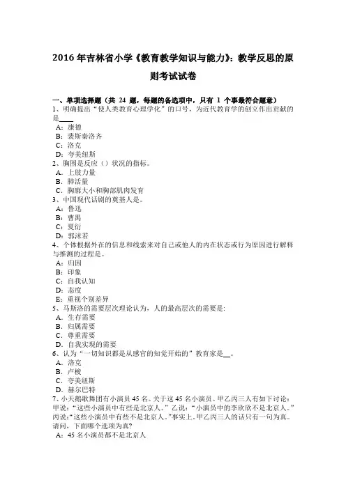 2016年吉林省小学《教育教学知识与能力》：教学反思的原则考试试卷