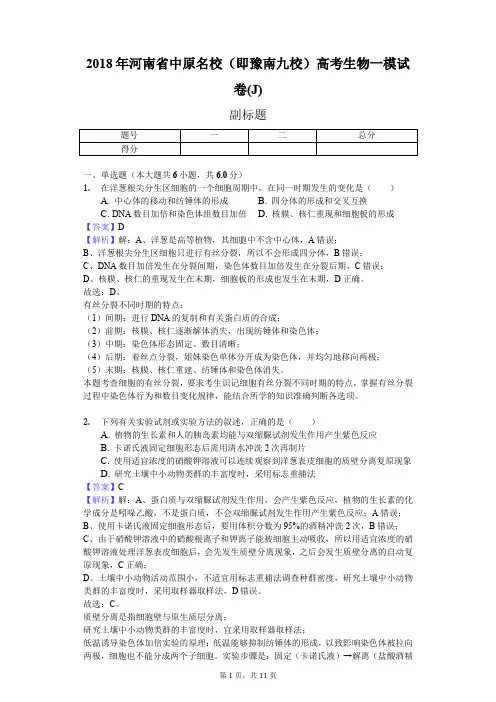 2018年河南省中原名校(即豫南九校)高考生物一模试卷(J)