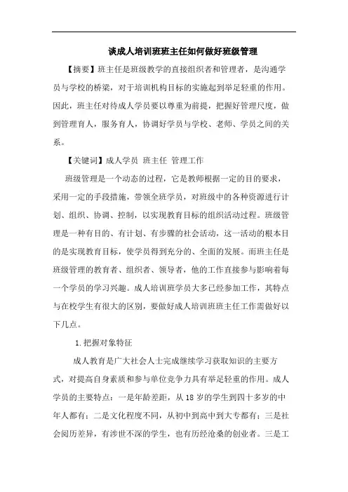 谈成人培训班班主任如何做好班级管理