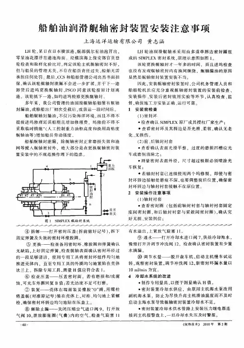 船舶油润滑艉轴密封装置安装注意事项