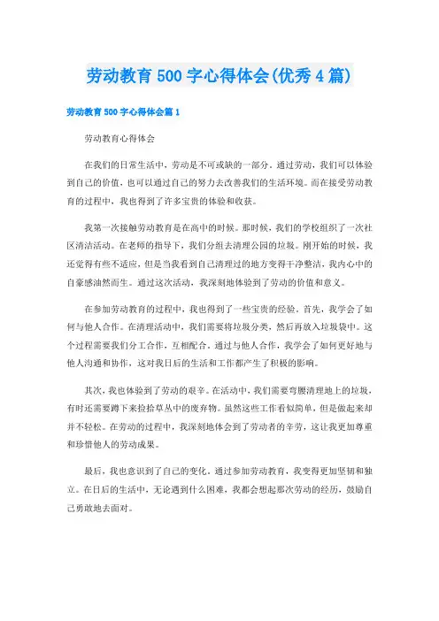 劳动教育500字心得体会(优秀4篇)