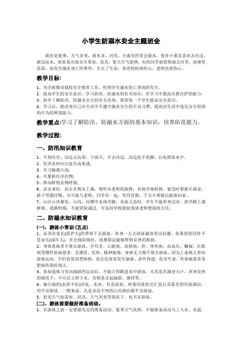 2020年春季防溺水安全教育课教案