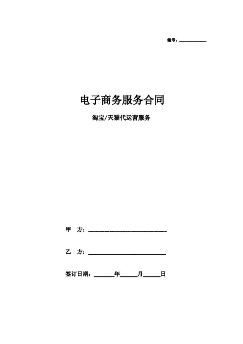淘宝天猫电商代运营合同范本