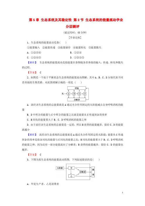 高中生物第5章生态系统及其稳定性第2节生态系统的能量流动学业分层测评新人教版必修3