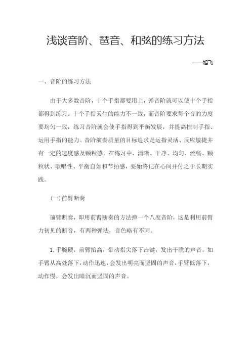 浅谈音阶、琶音、和弦的练习方法