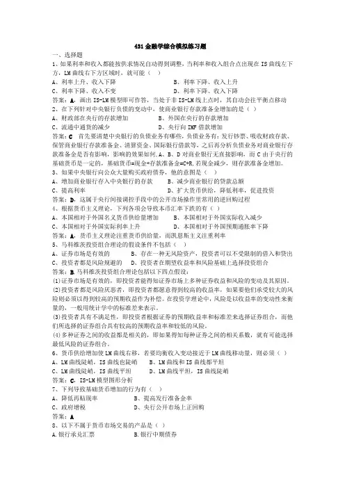 金融学综合题目模拟练习题答案分析自动保存的