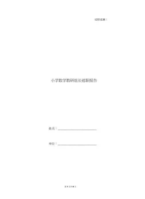 小学数学教研组长述职报告