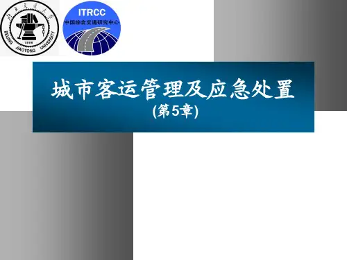 第5章交通流量管理