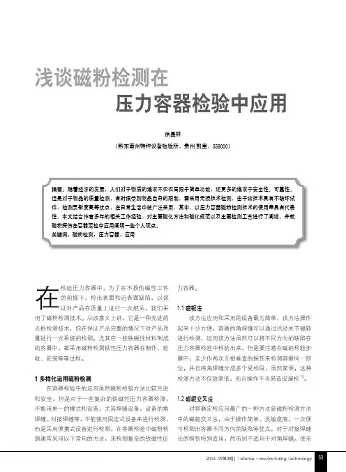 浅谈磁粉检测在压力容器检验中应用