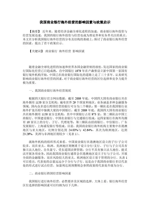 我国商业银行海外经营的影响因素与政策启示