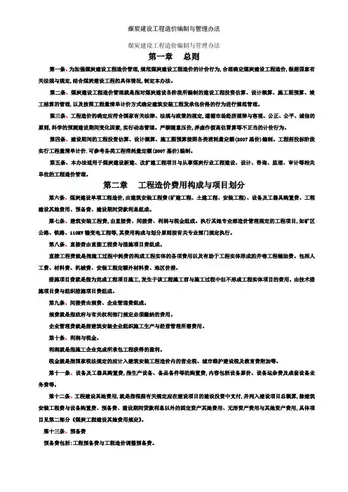 煤炭建设工程造价编制与管理办法