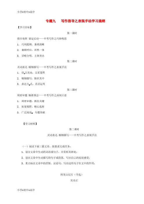 教育最新K12江苏省海安县2018届中考语文专题复习 专题九 写作指导之表现手法学案(无答案)