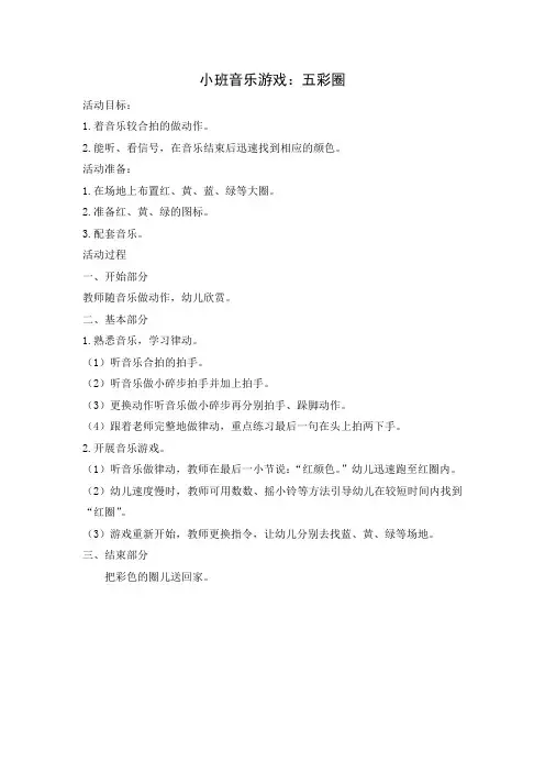 小班音乐游戏：五彩圈