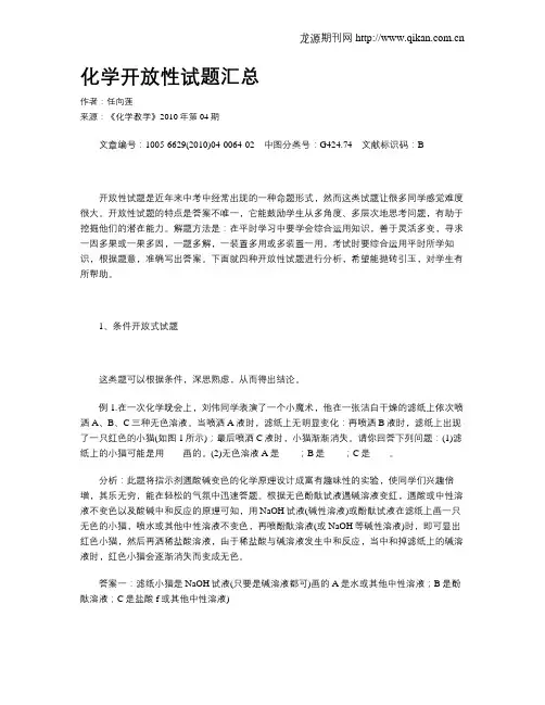 化学开放性试题汇总