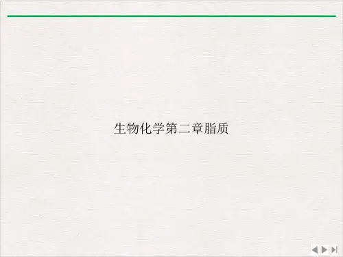 生物化学第二章脂质完整版PPT