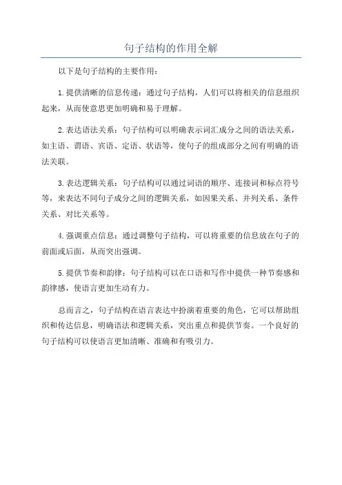 句子结构的作用全解