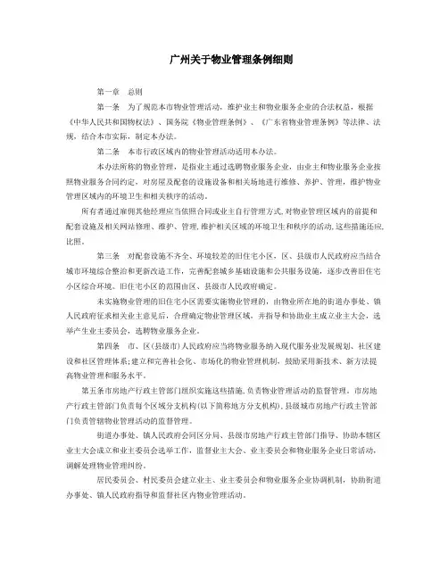 广州关于物业管理条例细则