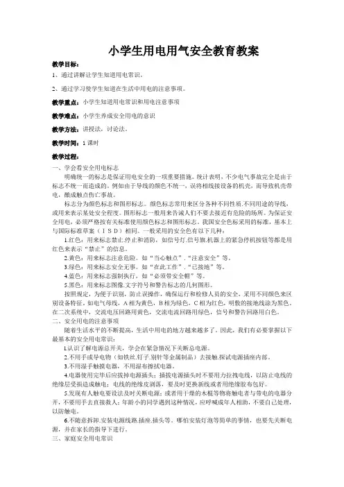 学校安全教育之十二用电安全教案