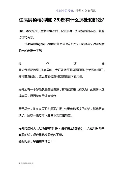 住高层顶楼(例如29)都有什么坏处和好处-