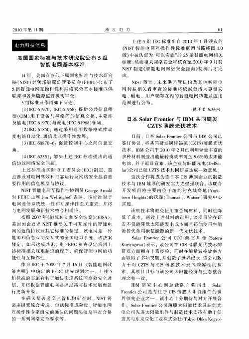 美国国家标准与技术研究院公布5组智能电网基本标准