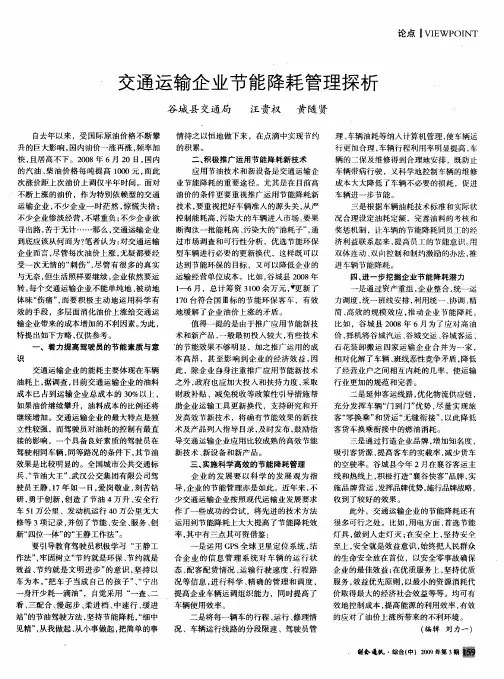 交通运输企业节能降耗管理探析