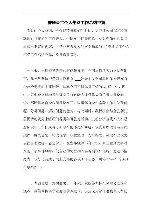 普通员工个人年终工作总结三篇