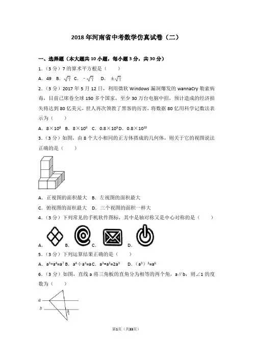 2018年河南省中考数学仿真试卷(二)(含分析、解答、点评)