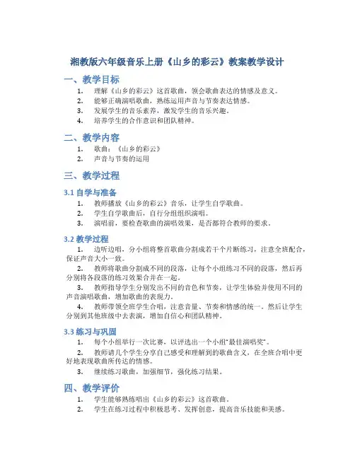 湘教版六年级音乐上册《山乡的彩云》教案教学设计 2
