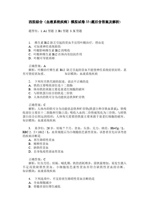 西医综合(血液系统疾病)模拟试卷33(题后含答案及解析)