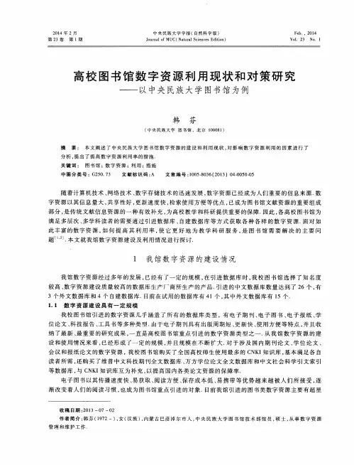 高校图书馆数字资源利用现状和对策研究——以中央民族大学图书馆为例