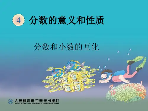分数和小数的互换