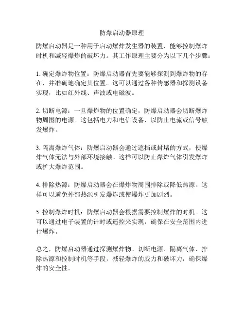 防爆启动器原理