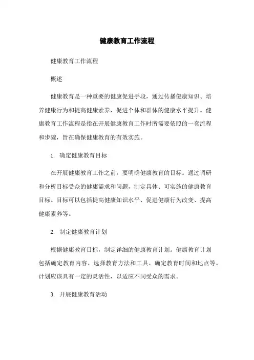 健康教育工作流程