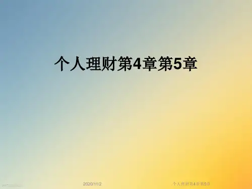 个人理财第4章第5章