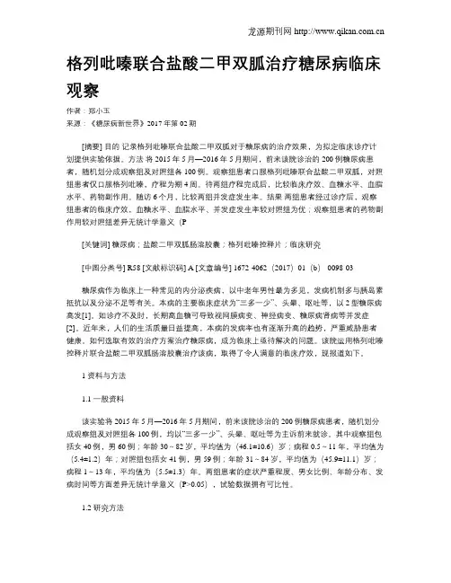 格列吡嗪联合盐酸二甲双胍治疗糖尿病临床观察