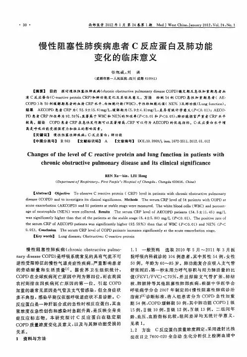 慢性阻塞性肺疾病患者C反应蛋白及肺功能变化的临床意义