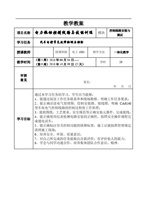 《CA6140型车床电气控制线路的安装与调试》一体化教学教案